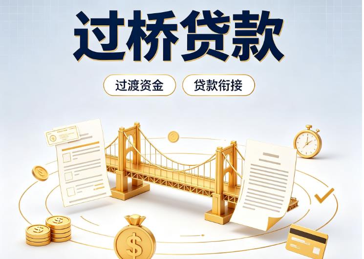 深圳宝安区2债务重组|深圳宝安区2过桥资金|深圳宝安区2信用贷垫资